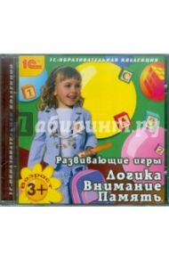 Развивающие игры. Логика. Внимание. Память. 3 года (CDpc)