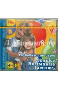 Развивающие игры. Логика. Внимание. Память. 4 года (CDpc)