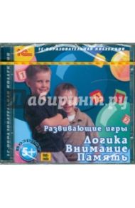 Развивающие игры. Логика. Внимание. Память. 5 лет (CDpc)