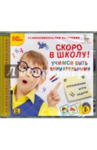 Скоро в школу. Учимся быть внимательными (CDpc)