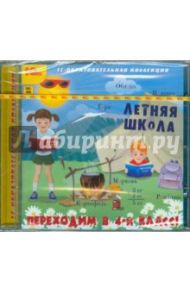 Летняя школа. Переходим в 4 класс! (CDpc)