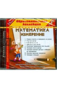 Математика. Измерение (CDpc)