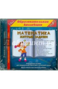 Математика. Хитрые задачки (CDpc)