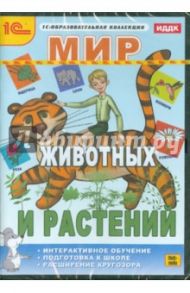 Мир животных и растений (CDpc)