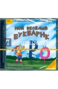 Мой веселый букварик (CDpc)