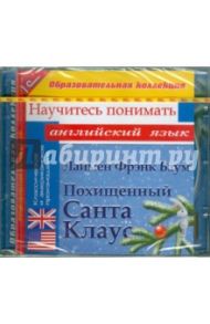 Похищенный Санта Клаус. Научитесь понимать английский (CDpc) / Баум Лаймен Фрэнк