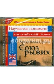 Союз рыжих. Научитесь понимать английский (CDpc) / Дойл Артур Конан