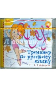 Тренажер по русскому языку. 1-4 классы (CDpc)