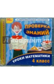 Уроки математики. 4 класс. Проверка знаний (CDpc)