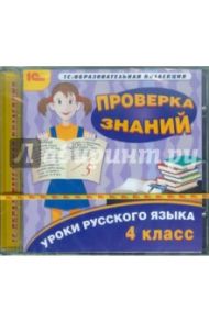 Уроки русского языка. 4 класс. Проверка знаний (CDpc)