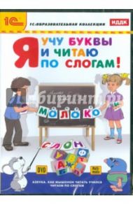 Я учу буквы и читаю по слогам! (CDpc)