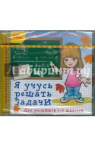 Я учусь решать задачи. 1-6 классы (CDpc)