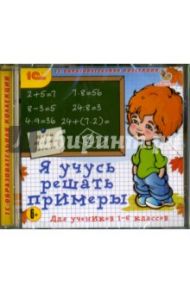 Я учусь решать примеры. 1-6 классы (CD)