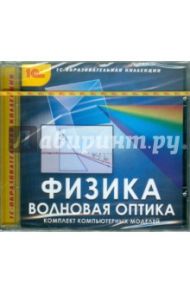 Физика. Волновая оптика (CDpc)