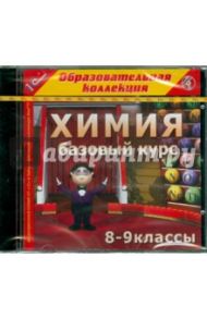 Химия 8-9 классы. Базовый курс (CDpc)