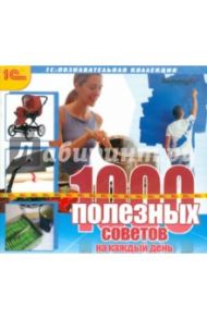 1000 полезных советов на каждый день (CDpc)