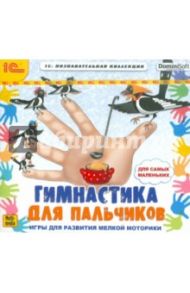 Гимнастика для пальчиков (CDpc)