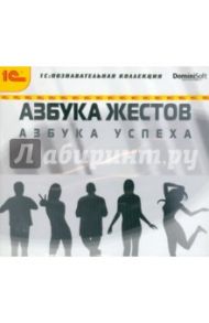 Азбука жестов (CDpc)