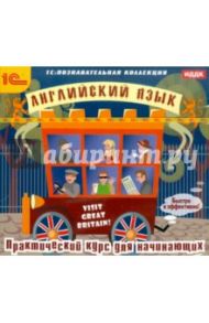 Английский язык. Практический курс для начинающих (CDpc)