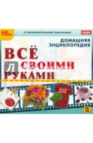 Домашняя энциклопедия. Все своими руками (CDpc)