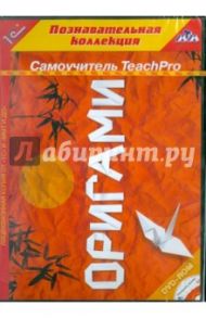 Teach Pro. Оригами (CDpc) / Катханова Юлия Федоровна