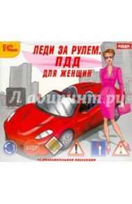 Леди за рулем. ПДД для женщин (CDpc)