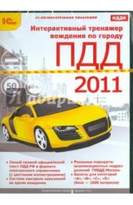 Интерактивный тренажер вождения по городу. С ПДД 2011 (CDpc)