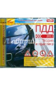 ПДД 2011. Теория и практика (CDpc)