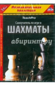 Teach Pro. Самоучитель по игре в шахматы (CDpc)