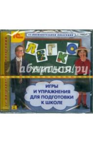 Легко учиться. Игры и упражнения для подготовки к школе (CDpc)