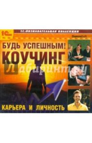 Будь успешным! Коучинг. Карьера и личность (CDpc)