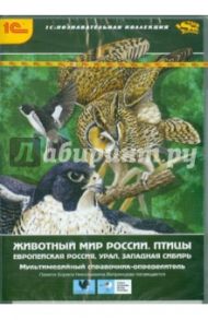 Животный мир России. Птицы. Европа, Россия, Урал (CDpc) / Рябицев Вадим Константинович, Вепринцева О. Д., Киселева Н. Ю., Мосалов А. А.