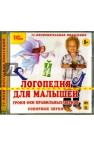 Логопедия для малышей. Уроки Феи. Часть 1 (CDmp3)