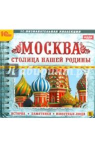 Москва - столица нашей родины. История, памятники (CDpc)