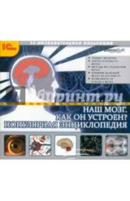 Наш мозг. Как он устроен. Популярная энциклопедия (CDpc)