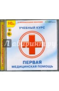 Первая медицинская помощь (CDpc)