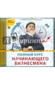 Полный курс начинающего бизнесмена (CDpc)