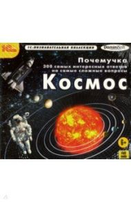 Почемучка. 300 самых интересных ответов. Космос (CDpc)