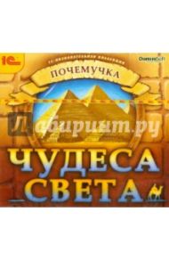 Почемучка. Чудеса света (CDpc)