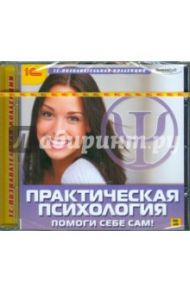 Практическая психология. Помоги себе сам (CDpc)