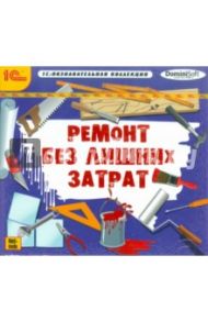 Ремонт без лишних затрат (CDpc)