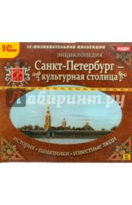 Санкт-Петербург - культурная столица (CDpc)