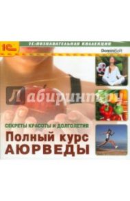 Секреты красоты и долголетия. Полный курс аюрведы (CDpc)