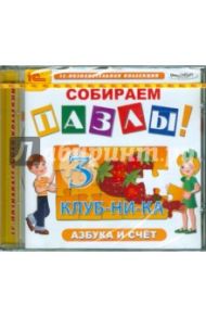 Собираем пазлы. Азбука и счет (CDpc)