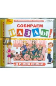 Собираем пазлы. Я и моя семья (CDpc)