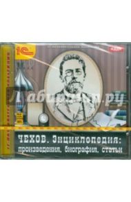 Чехов. Энциклопедия (CDpc)