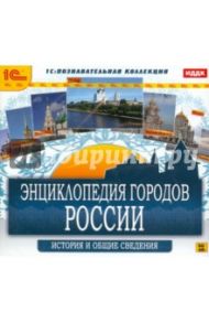 Энциклопедия городов России (CDpc)