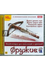 Оружие. Энциклопедия для мальчишек и девчонок (CDpc)