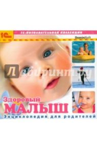 Здоровый малыш. Энциклопедия для родителей (CDpc)