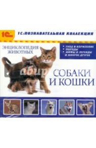 Энциклопедия домашних животных (собаки и кошки) (CDpc)